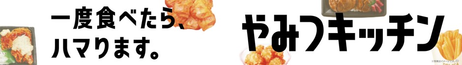 やみつキッチン 販促画像