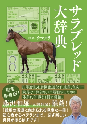 『サラブレッド大辞典』書影