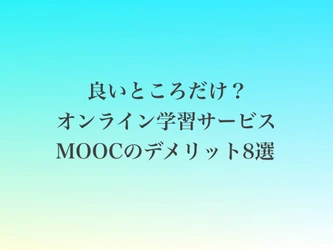 オンライン学習で、本当に大丈夫？ MOOCのデメリットもしっかりお伝えします