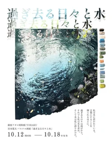 【銀座アポロ昭和館 YOHAKU】宮本寛太 パステル画展「過ぎ去る日々と水」を開催