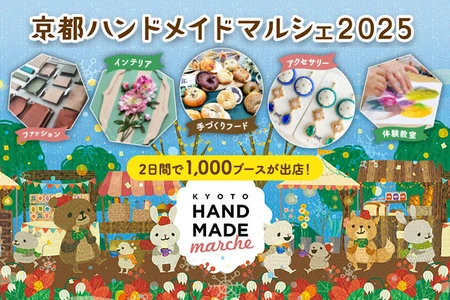 京都最大級！「自分だけのお気に入り」がみつかる手づくりの祭典 「京都ハンドメイドマルシェ2025」12/6(土)・7(日)開催