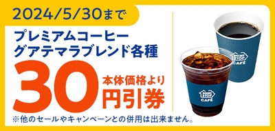 ミニストップアプリで「(アイス/ホット)プレミアムコーヒー - グアテマラブレンド -」予定本体価格より30円引きクーポン販促物(画像はイメージです。)