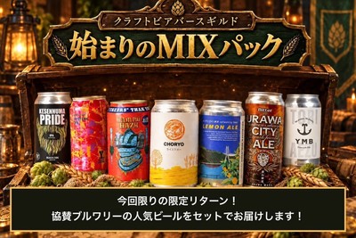 全国人気ブルワリーの定番セットがリターンに！