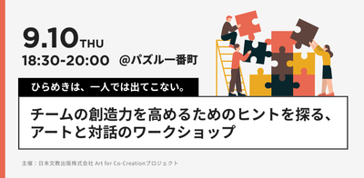 9月10日開催予定のワークショップ