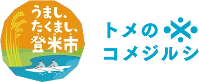 遊べる自然、明治ロマンの街並み、名物グルメ”はっと”もおすすめ！米どころ宮城県登米市（とめし）の魅力を発信するWEBサイト「トメのコメジルシ」公開中です