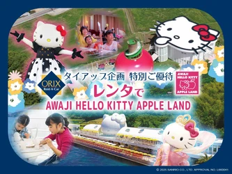 オリックスレンタカーを利用してお得に淡路島へ！ AWAJI HELLO KITTY APPLE LANDの入場券付きプラン 「レンタでAWAJI HELLO KITTY APPLE LAND」 6月6日より販売開始