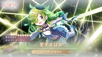 『魔法少女まどか☆マギカ Magia Exedra』、魔法少女まどか☆マギカ scene0 前編開幕！開幕を記念し、1日1回無料ガチャ＆条件達成で★5キオク確定マギアキーゲット！