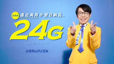 高品質な“日本製 遠近両用レンズ”のスピード納品を実現！ 「パリミキ」「メガネの三城」だけの新サービス「24G」 取扱店舗を東日本エリアに拡大