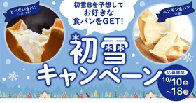 ＼初雪日を予想して食パンをGET！／
北海道発・ペンギンベーカリーが「初雪キャンペーン」を開催！
