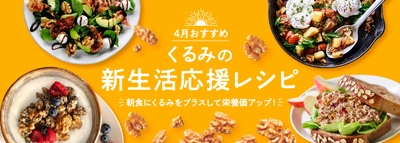 新生活はくるみを食べて朝からしっかり栄養補給！ ～忙しい朝でも手軽に栄養が摂れる、 くるみの新生活応援レシピを公開～