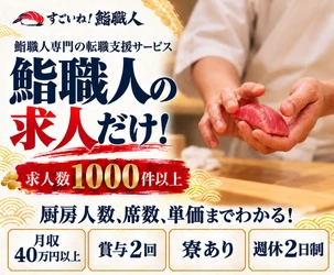 職人不足から「鮨の技」を守り次世代へ　福岡発、 鮨職人専門転職サービス「すごいね！鮨職人」を開始