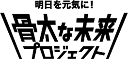 【特設サイト：https://honemirai.meg-snow.com/　】