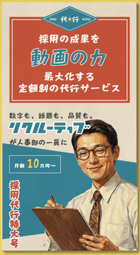 採用代行(RPO)