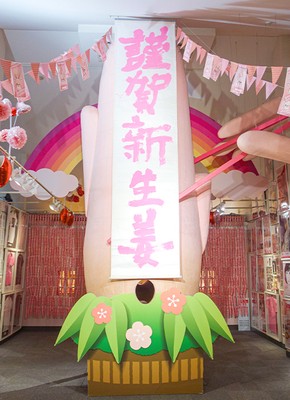 ピンクの巨大岩下の新生姜門松~謹賀新生姜掛け軸~