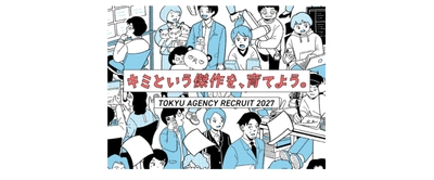 東急エージェンシー新卒採用サイトオープン　 「キミという傑作を、育てよう」「変な研究採用」もスタート