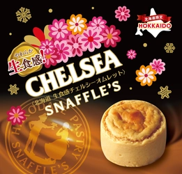 スナッフルスと生食感チェルシーがコラボレーション SNAFFLE'S×CHELSEA 「北海道 生食感チェルシーオムレット」発売