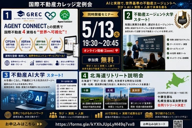 「世界基準の不動産エージェント育成へ」  国際不動産カレッジ、 5月13日「不動産AI大学」＆「不動産エージェント大学」始動合同セミナー開催  5月16日より、 国際不動産4資格取得可能 「グローバルプロフェッショナルコース」開講