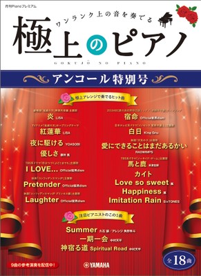 月刊Pianoプレミアム 極上のピアノ アンコール特別号