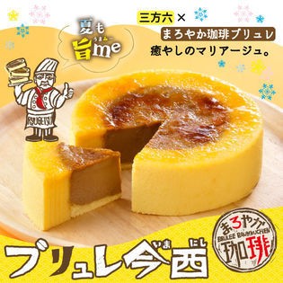 ブリュレ今西　まろやか珈琲