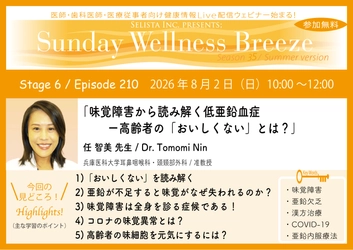 《医師・歯科医師・薬剤師向け》 無料オンラインセミナー8/2(日)朝10時開催 『味覚障害から読み解く低亜鉛血症 ―高齢者の「おいしくない」とは？』 任 智美 先生(兵庫医科大学耳鼻咽喉科・頭頸部外科 / 准教授)