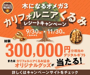 くるみを買って、最大5,000円分のデジタルギフトを当てよう！ くるみ・くるみパン・くるみ入り佃煮が対象！ 「木になるオメガ3 カリフォルニアくるみ レシートキャンペーン」開催
