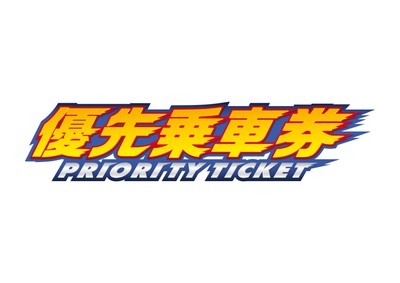 「優先乗車券(PRIORITY TICKET)」ロゴ