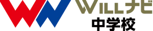 WILLナビ中学校