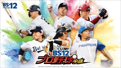 熾烈な上位争いを繰り広げるパ・リーグ！
9月中継情報
『BS12プロ野球中継2026』
