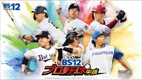 “全力で応援！”主音声ゲストにますだおかだ岡田登場！
9/25(金)「オリックスvs.ソフトバンク」
BS12プロ野球中継2026