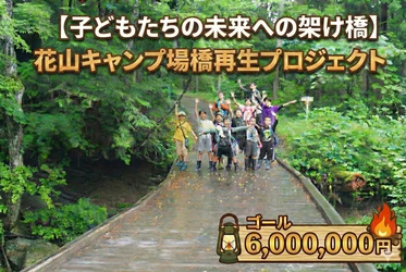 日本の野外教育を支える花山キャンプ場の橋を再生　クラウドファンディングで600万円の建設資金を募集開始