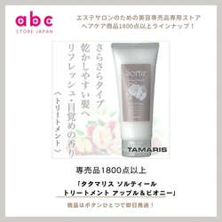 フルーティで華やかな香りに包まれながら、髪を芯から美しく ― タマリス ソルティール トリートメント アップル＆ピオニー ―