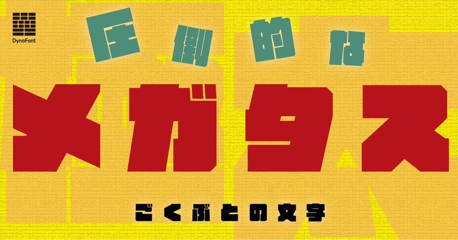 ダイナフォント「メガタス」