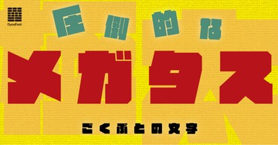 ダイナフォント「メガタス」