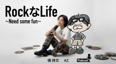 ROCKなLIFE ～NEED SOME FUN～配信スタート