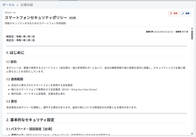 生成できるマニュアル例:スマートフォンセキュリティポリシー