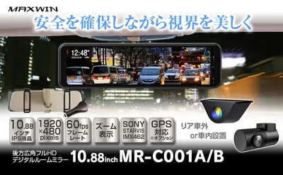 純正ミラーに被せるだけで美しい視界と安心を車にプラス！ MAXWINから映像が美しすぎるデジタルミラーが新登場