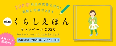 くらしえほんキャンペーン２０２０実施中★絵本ができる過程をご紹介！