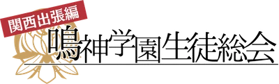 飯島 多紀哉氏による「アパシー」シリーズファンイベント 「鳴神学園生徒総会　関西出張編」大阪・梅田で3月25日開催！