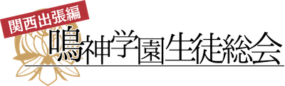 鳴神学園生徒総会　関西出張編　ロゴ