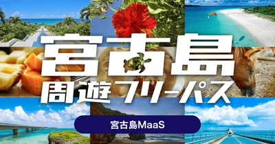 路線バス4社が乗り放題の周遊型MaaSチケット 「宮古島周遊フリーパス」、令和7年度に続き今年度も実施