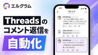 Instagram自動化エルグラム、Threadsのコメント自動返信に対応