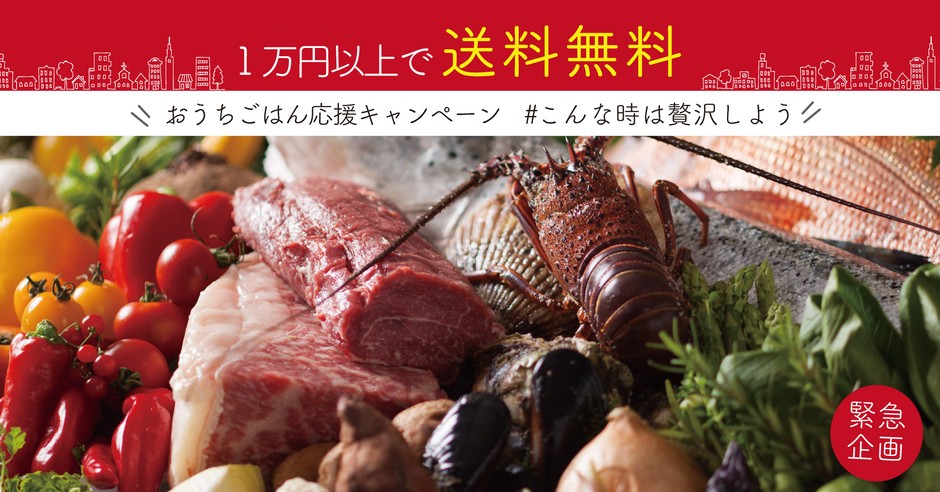 緊急企画!おうちごはん応援キャンペーン