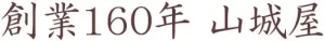 九州大分県の隠れた逸品　創業１６０年・山城屋