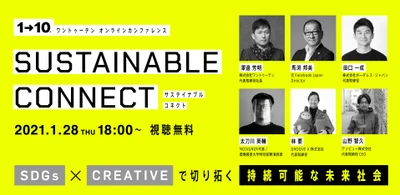 近未来クリエイティブ集団『ワントゥーテン』主催　オンラインカンファレンス 「SUSTAINABLE CONNECT」 1月28日開催決定、本日より無料事前登録スタート！