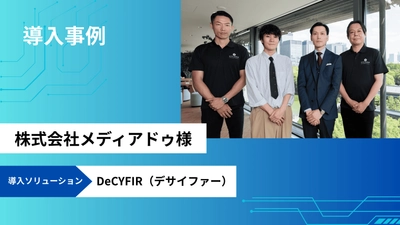 メディアドゥが先制的外部脅威情勢管理プラットフォーム 「DeCYFIR(デサイファー)」を採用