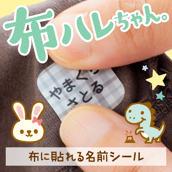 布用ノンアイロンお名前シール 「布ハレちゃん。」