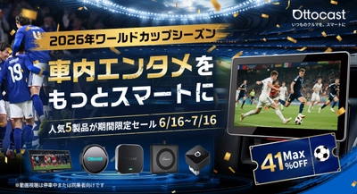 2026年6/16～7/16、最大41％オフキャンペーン開催　 Ottocast、車内エンタメ5製品を期間限定価格で展開