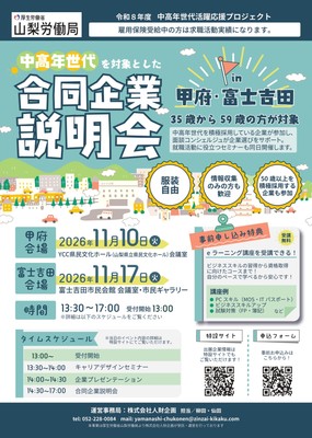 山梨労働局主催「中高年世代を対象とした合同企業説明会」