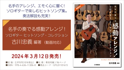 「名手の奏でる感動アレンジ！ ソロギター ヒットソング・コレクション 古川忠義 編著（動画対応）」 3月12日発売！