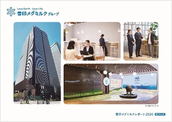 「雪印メグミルクレポート 2026（統合報告書）」発行のお知らせ
